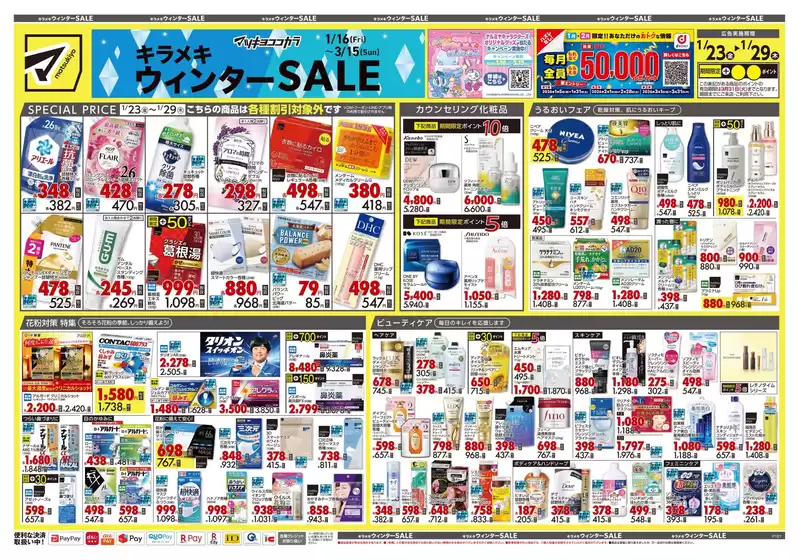 横浜市でのマツモトキヨシのカタログ | 割引とプロモーション | 2026-01-23T00:00:00.000Z - 2026-01-29T00:00:00.000Z