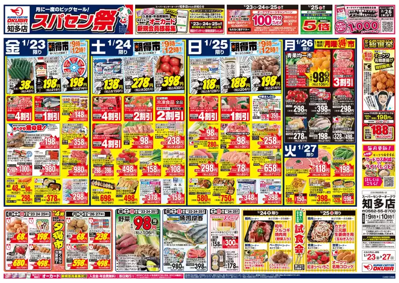 新宿区でのオークワのカタログ | すべてのお客様のためのトップディール | 2026-01-22T00:00:00.000Z - 2026-01-27T00:00:00.000Z