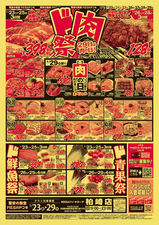 大阪市でのドン・キホーテのカタログ | すべてのお客様のための素晴らしいオファー | 2026-01-22T00:00:00.000Z - 2026-01-29T00:00:00.000Z