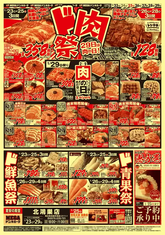 大阪市でのドン・キホーテのカタログ | 倹約家のためのトップオファー | 2026-01-22T00:00:00.000Z - 2026-01-29T00:00:00.000Z