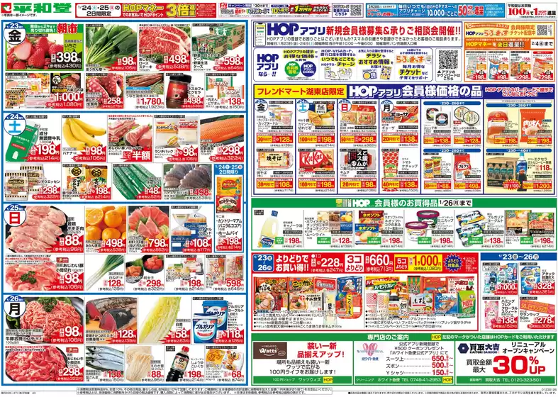 新宿区での平和堂のカタログ | 割引とプロモーション | 2026-01-22T00:00:00.000Z - 2026-01-26T00:00:00.000Z