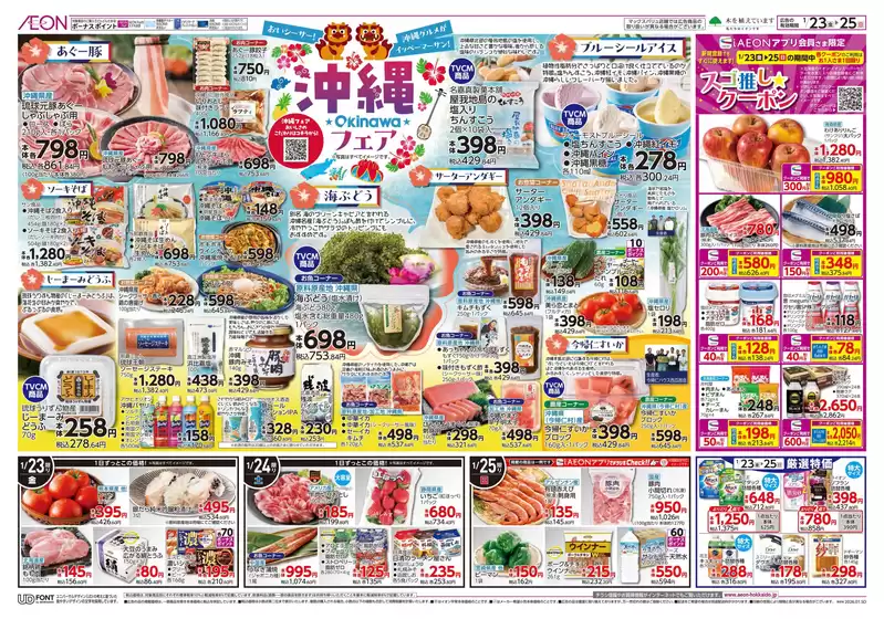 新宿区でのイオンのカタログ | すべてのお客様のための素晴らしいオファー | 2026-01-22T00:00:00.000Z - 2026-01-25T00:00:00.000Z