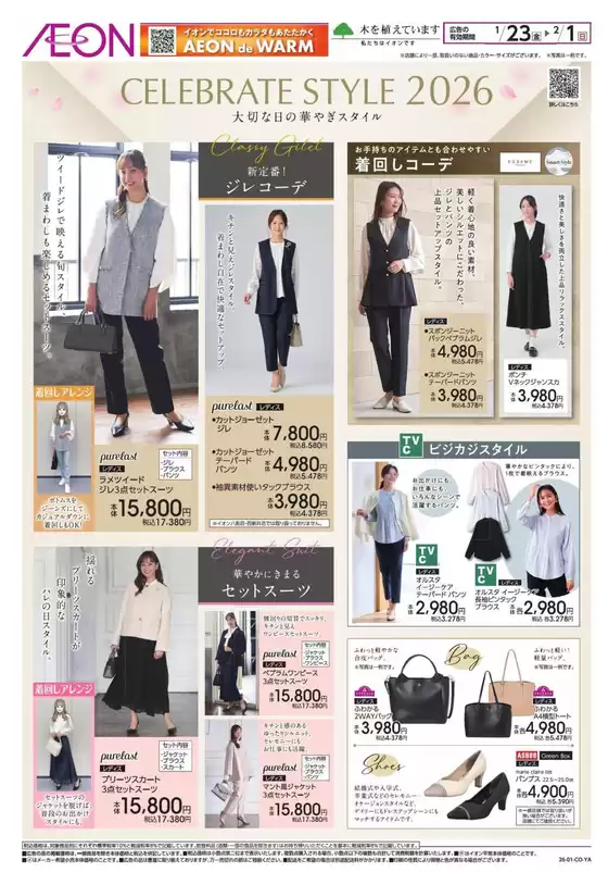 東京都でのイオンのカタログ | 選ばれた製品の素晴らしい割引 | 2026-01-22T00:00:00.000Z - 2026-02-01T00:00:00.000Z