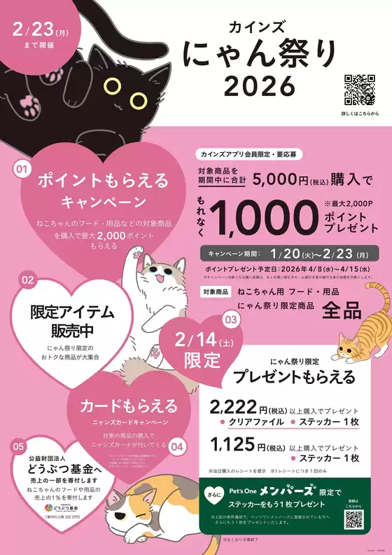富田林市でのカインズホームのカタログ | カインズ にゃん祭り2026 124号2 | 2026-01-23T00:00:00.000Z - 2026-01-29T00:00:00.000Z