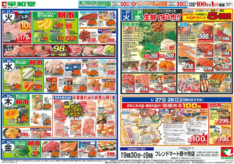 羽曳野市での平和堂のカタログ | 発見するための新しいオファー | 2026-01-23T00:00:00.000Z - 2026-01-30T00:00:00.000Z