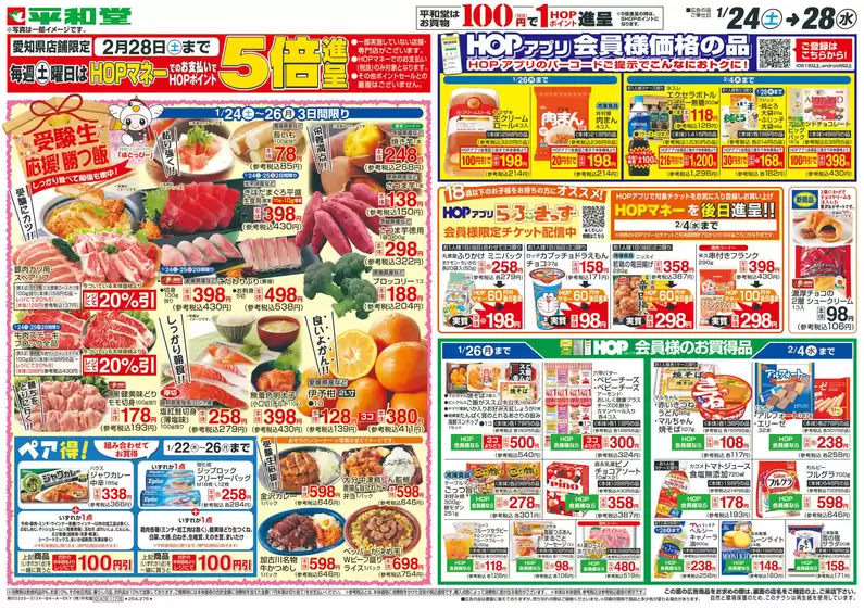 羽曳野市での平和堂のカタログ | すべての掘り出し物ハンターのためのトップオファー | 2026-01-23T00:00:00.000Z - 2026-01-28T00:00:00.000Z