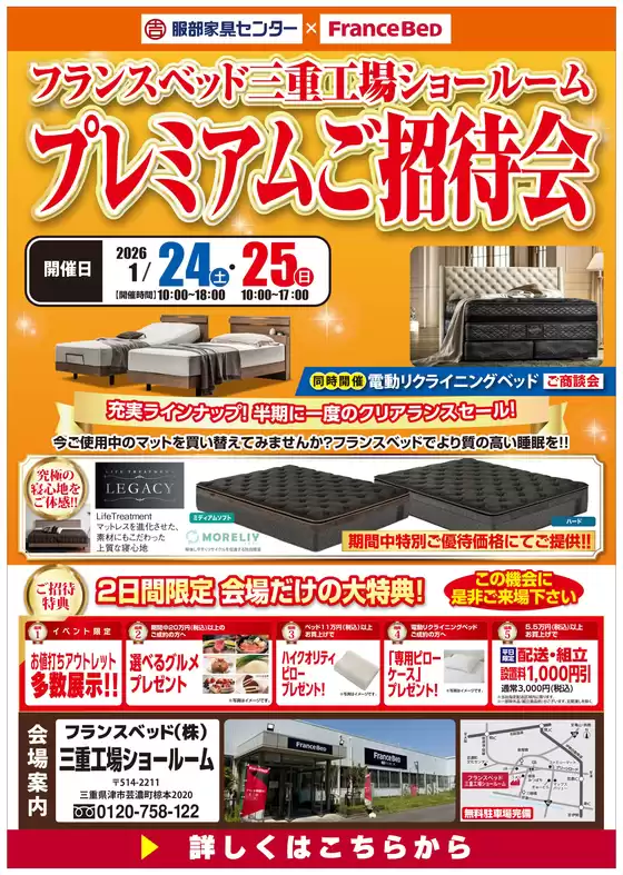 服部家具センターのカタログ | 三重県津市フランスベッドプレミアムご招待会充実ラインナップ半期に一度のクリアランスセールフランスベッド三重工場ショールームにて 125 | 2026-01-25T00:00:00.000Z - 2026-01-25T00:00:00.000Z