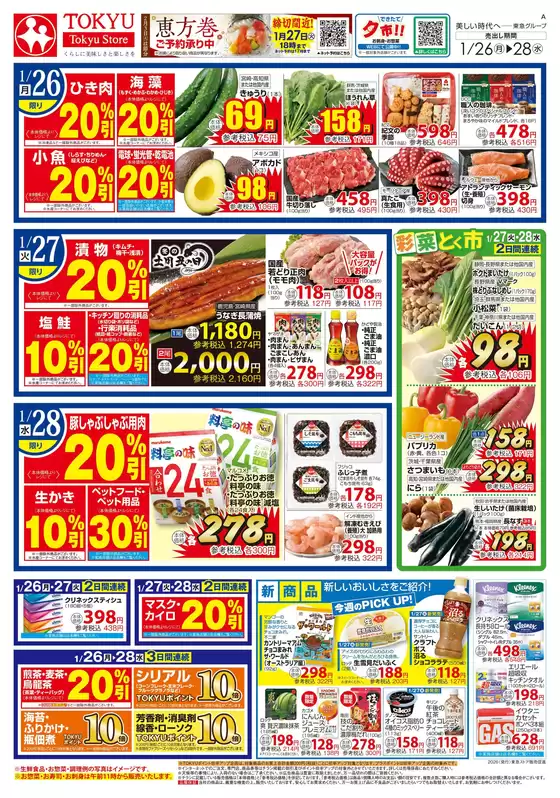 茨木市でのフレルさぎ沼のカタログ | 2026/01/26 | 2026-01-25T00:00:00.000Z - 2026-01-28T00:00:00.000Z