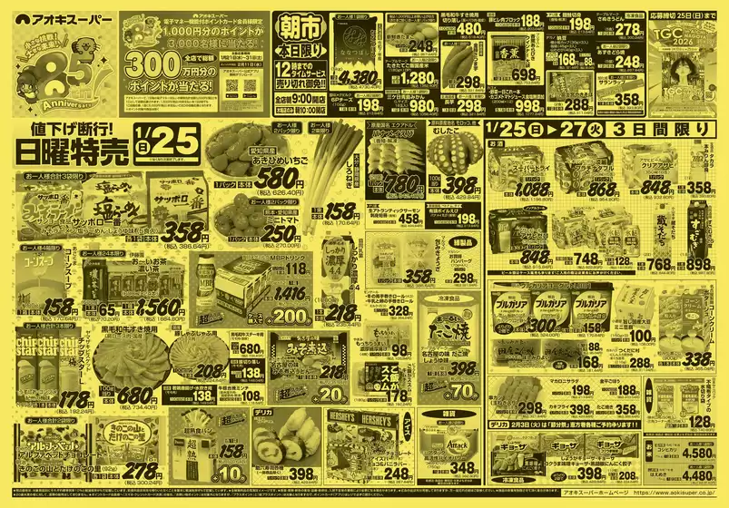 茨木市でのアオキスーパーのカタログ | あなたのための私たちの最高の取引 | 2026-01-25T00:00:00.000Z - 2026-01-27T00:00:00.000Z