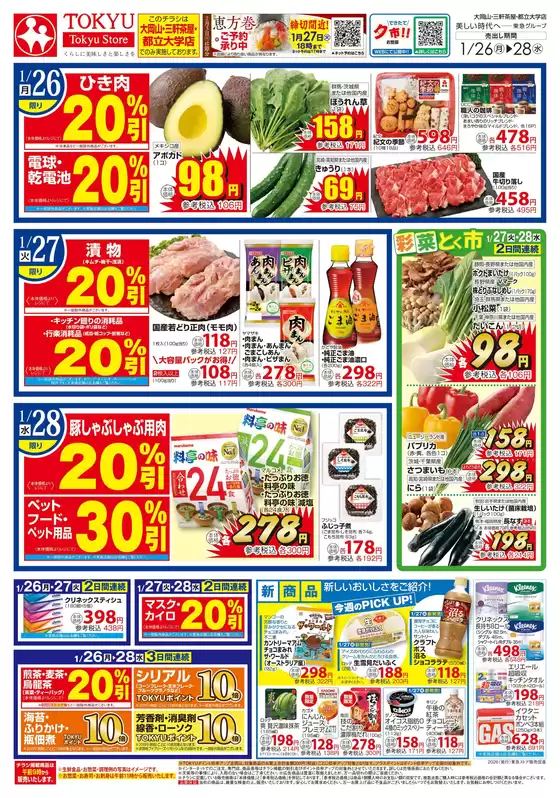 茨木市での東急ストアのカタログ | すべての掘り出し物ハンターのためのトップオファー | 2026-01-25T00:00:00.000Z - 2026-01-28T00:00:00.000Z