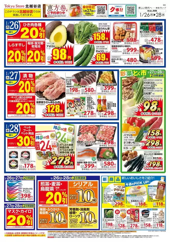 茨木市での東急ストアのカタログ | 私たちの最高の掘り出し物 | 2026-01-25T00:00:00.000Z - 2026-01-28T00:00:00.000Z