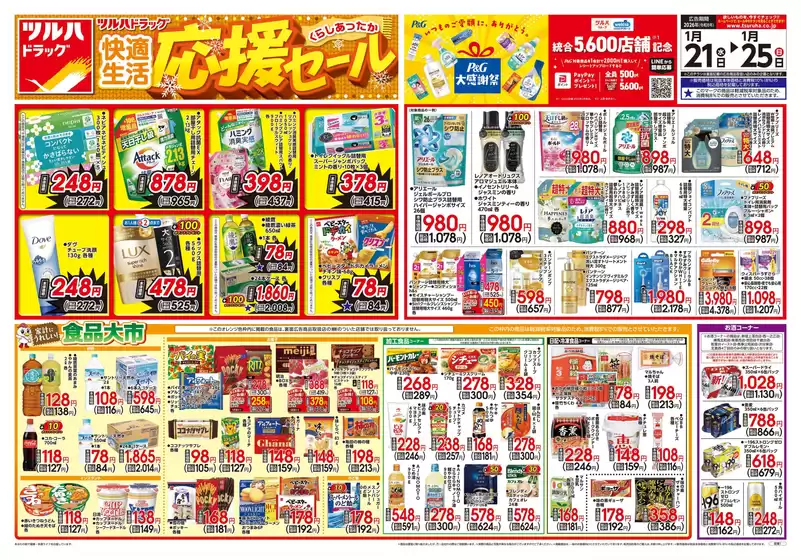 高松市でのツルハドラッグのカタログ | ツルハドラッグ チラシ | 2026-01-20T00:00:00.000Z - 2026-01-25T00:00:00.000Z