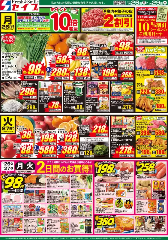 春日井市でのセイブのカタログ | すべてのお客様のための素晴らしいオファー | 2026-01-26T00:00:00.000Z - 2026-01-29T00:00:00.000Z