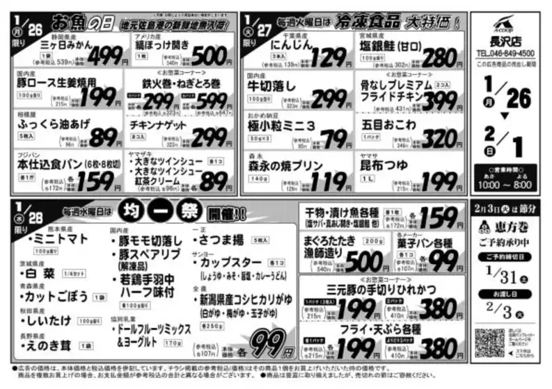 春日井市でのエーコープ関東のカタログ | 現在の取引とオファー | 2026-01-26T00:00:00.000Z - 2026-02-01T00:00:00.000Z