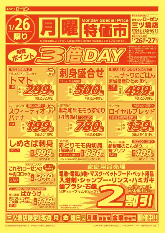 春日井市での相鉄ローゼンのカタログ | 掘り出し物ハンターのための素晴らしいオファー | 2026-01-25T00:00:00.000Z - 2026-01-27T00:00:00.000Z