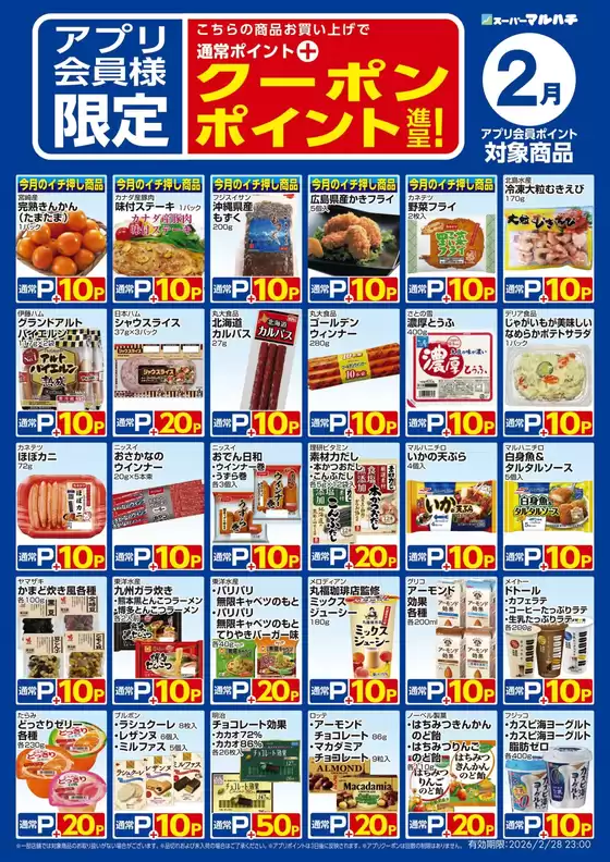 春日井市でのマルハチのカタログ | 2月アプリクーポン | 2026-01-26T00:00:00.000Z - 2026-02-27T00:00:00.000Z