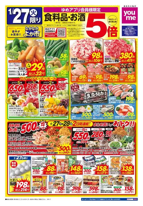 豊明市でのゆめタウンのカタログ | すべてのお客様のための素晴らしいオファー | 2026-01-26T00:00:00.000Z - 2026-01-28T00:00:00.000Z