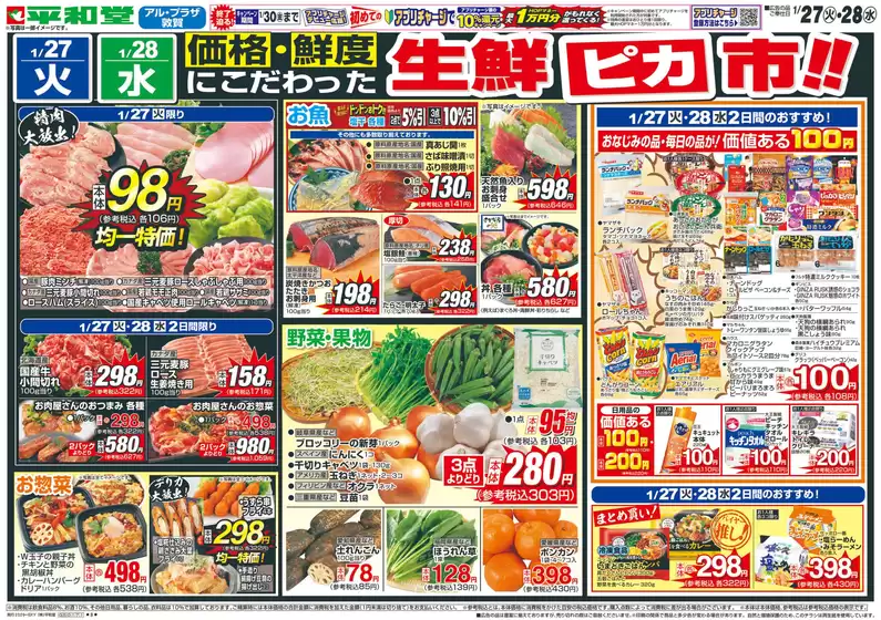 豊明市での平和堂のカタログ | 魅力的なオファーを発見する | 2026-01-26T00:00:00.000Z - 2026-01-28T00:00:00.000Z