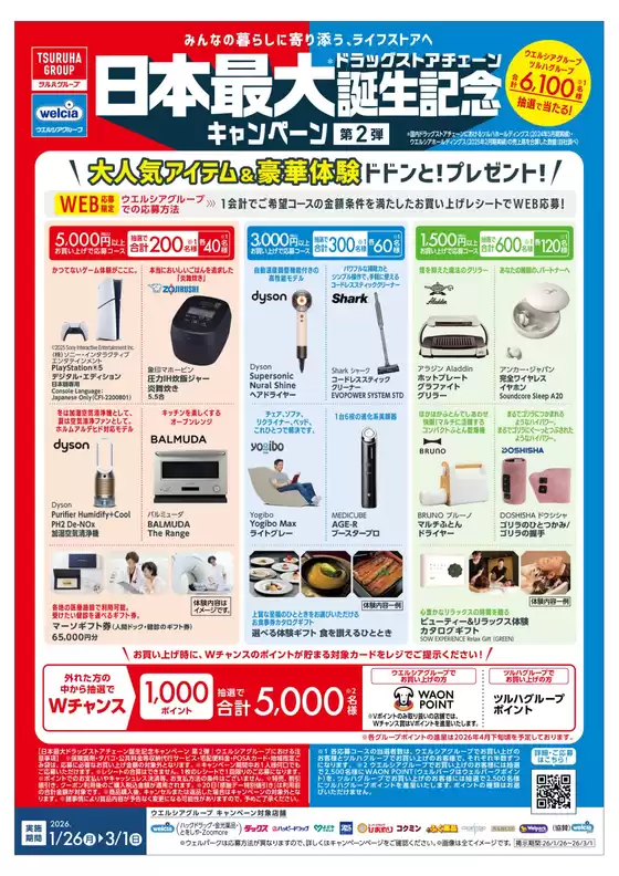 福岡市でのスーパードラッグひまわりのカタログ | キャンペーン情報 | 2026-01-26T00:00:00.000Z - 2026-03-01T00:00:00.000Z