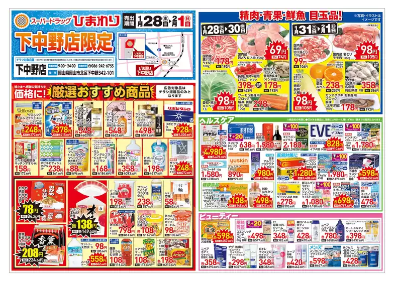 福岡市でのスーパードラッグひまわりのカタログ | 1月28日2月1日 表 | 2026-01-27T00:00:00.000Z - 2026-02-01T00:00:00.000Z
