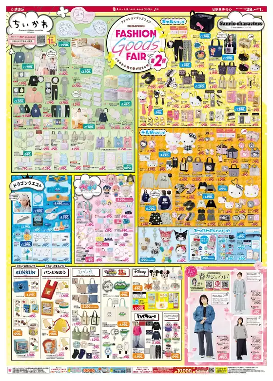 仙台市でのファッションセンターしまむらのカタログ | ファッションセンターしまむら チラシ | 2026-01-28T00:00:00.000Z - 2026-02-01T00:00:00.000Z