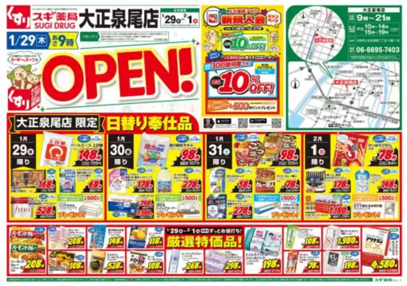 十和田市でのスギ薬局のカタログ | 掘り出し物ハンターのための素晴らしいオファー | 2026-01-29T00:00:00.000Z - 2026-02-01T00:00:00.000Z