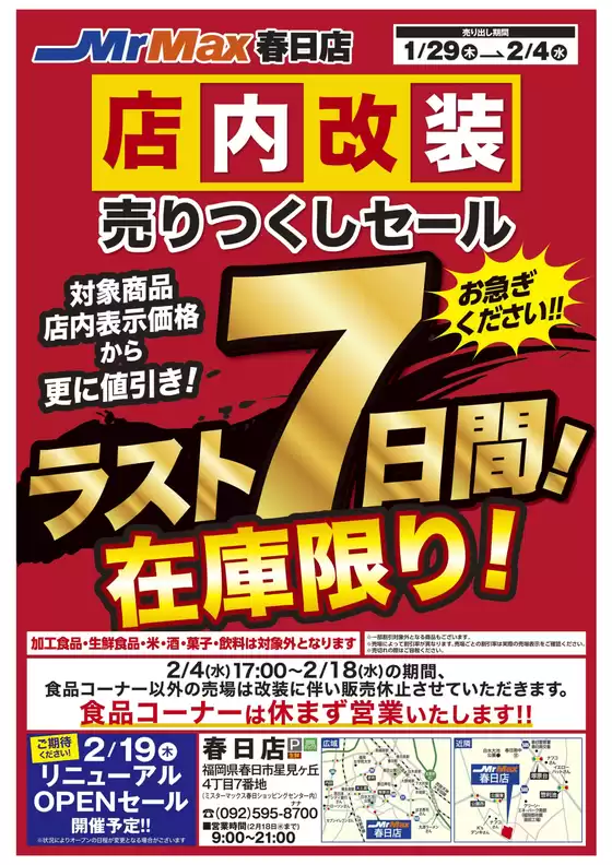 大阪市でのミスターマックスのカタログ | 店内改装売りつくしセール ラスト7日間12924 | 2026-01-29T00:00:00.000Z - 2026-02-04T00:00:00.000Z