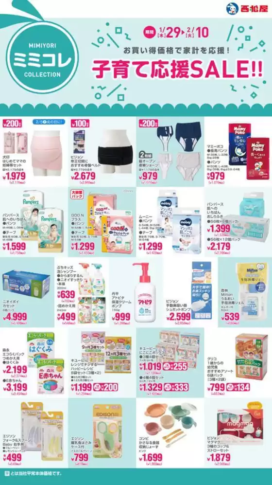神戸市での西松屋のカタログ | 子育て応援SALE!! | 2026-01-29T00:00:00.000Z - 2026-02-10T00:00:00.000Z
