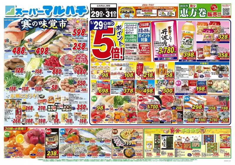 東京都でのマルハチのカタログ | 2026年01月29日-31日 | 2026-01-28T00:00:00.000Z - 2026-01-31T00:00:00.000Z