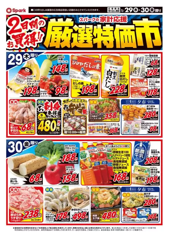 東京都でのスパークのカタログ | スパーク チラシ | 2026-01-29T00:00:00.000Z - 2026-01-30T00:00:00.000Z