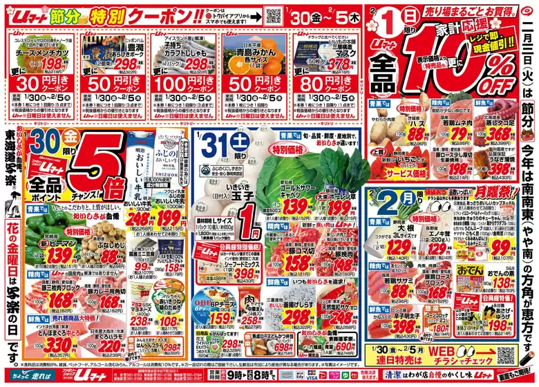 東京都でのUマートのカタログ | Uマート チラシ | 2026-01-30T00:00:00.000Z - 2026-02-05T00:00:00.000Z