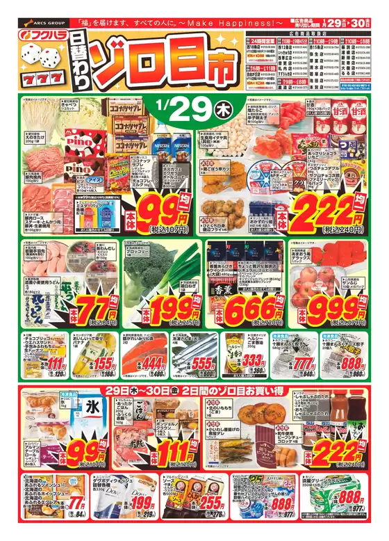 十和田市でのフクハラのカタログ | 日替わりゾロ目市おもて | 2026-01-28T00:00:00.000Z - 2026-01-30T00:00:00.000Z