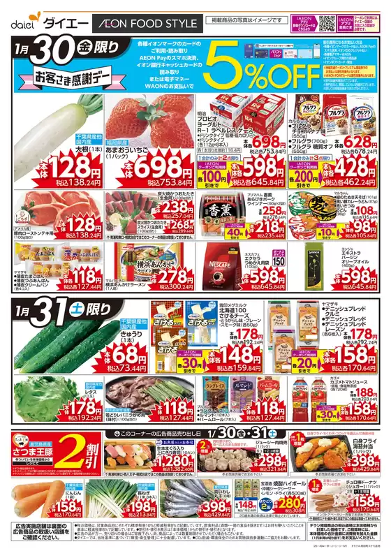 十和田市でのダイエーのカタログ | すべての人のための魅力的な特別オファー | 2026-01-30T00:00:00.000Z - 2026-01-31T00:00:00.000Z