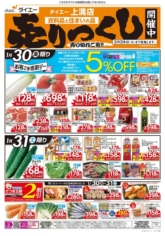 十和田市でのダイエーのカタログ | 私たちのお客様のための排他的な取引 | 2026-01-30T00:00:00.000Z - 2026-02-24T00:00:00.000Z