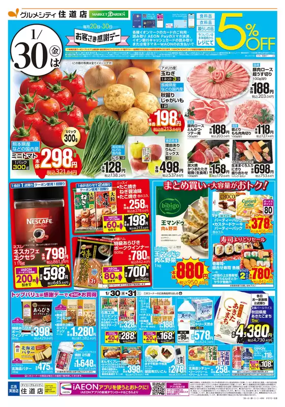 十和田市でのダイエーのカタログ | 割引とプロモーション | 2026-01-30T00:00:00.000Z - 2026-01-31T00:00:00.000Z