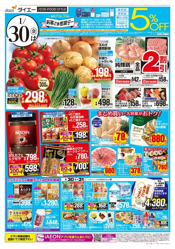 十和田市でのダイエーのカタログ | 選ばれた製品の素晴らしい割引 | 2026-01-30T00:00:00.000Z - 2026-01-31T00:00:00.000Z