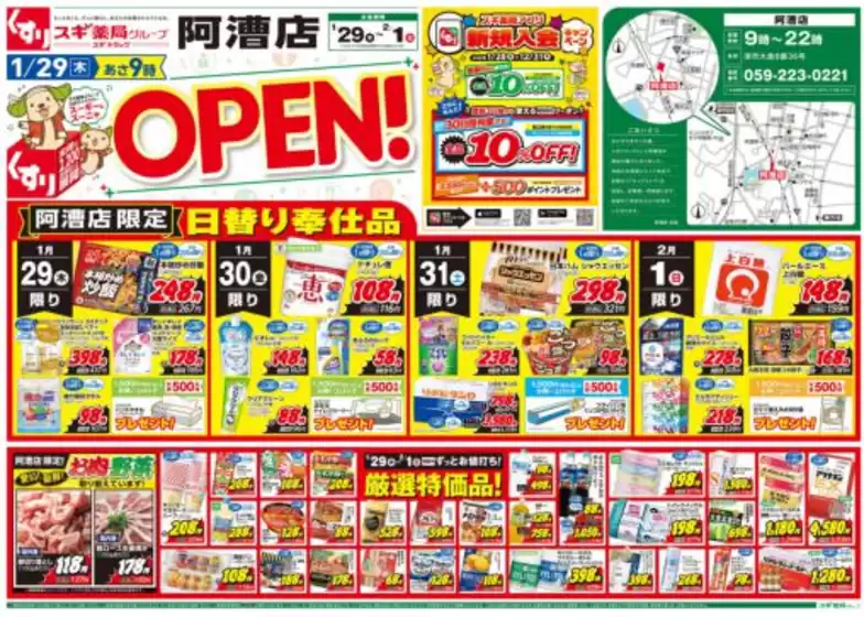 香芝市でのスギ薬局のカタログ | 現在の特別プロモーション | 2026-01-29T00:00:00.000Z - 2026-02-01T00:00:00.000Z