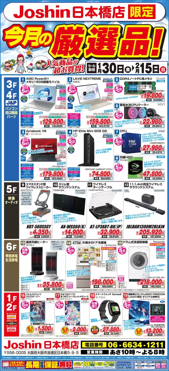 ジョーシンのカタログ | ジョーシン日本橋店限定今月の厳選品 | 2026-01-29T00:00:00.000Z - 2026-02-15T00:00:00.000Z