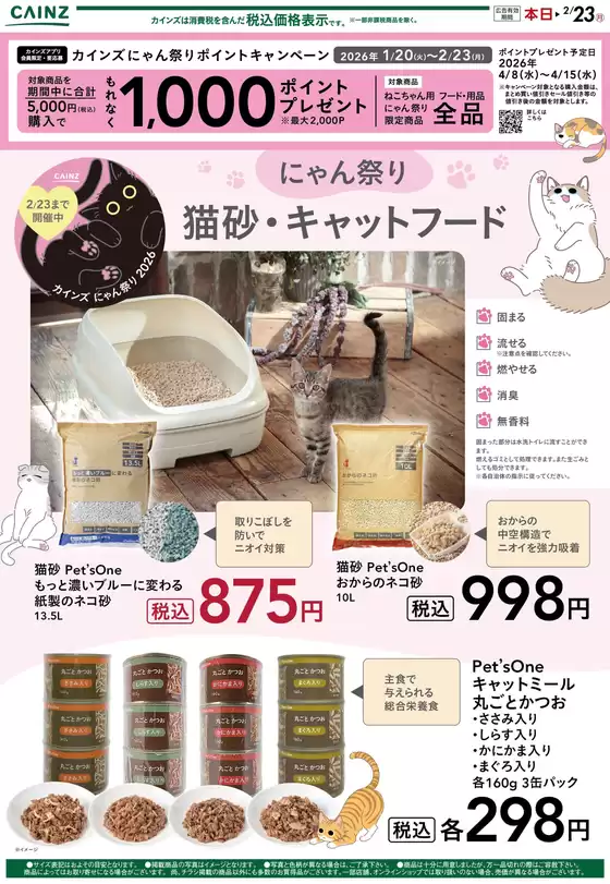 七戸町でのカインズホームのカタログ | にゃん祭り 猫砂キャットフード 130号 | 2026-01-29T00:00:00.000Z - 2026-02-05T00:00:00.000Z
