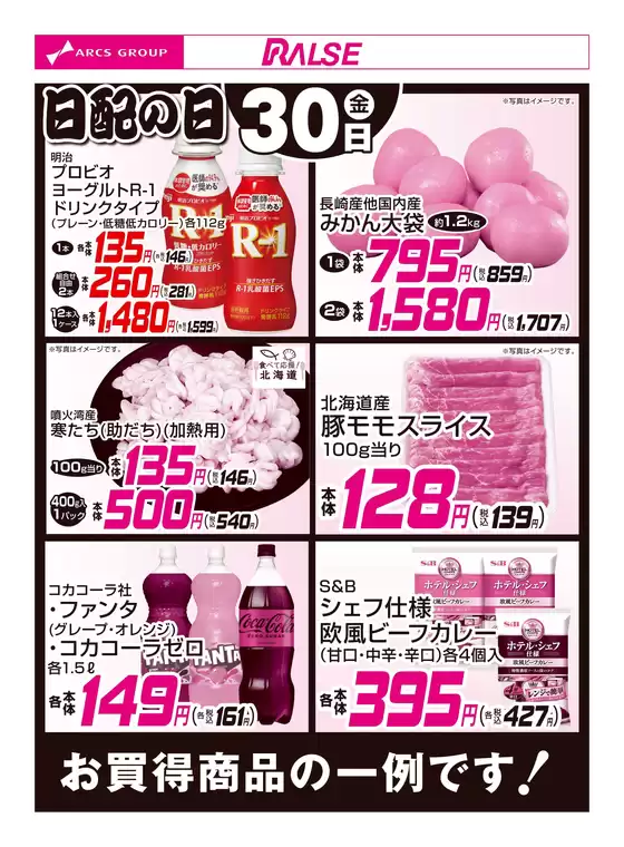 佐川町でのラルズのカタログ | 130お買得品 | 2026-01-29T00:00:00.000Z - 2026-01-30T00:00:00.000Z