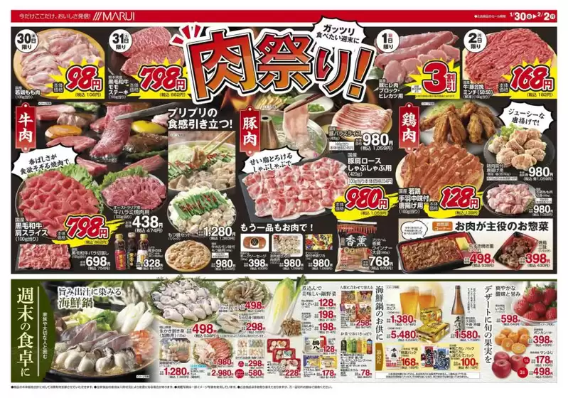 佐川町でのマルイのカタログ | 排他的な取引と掘り出し物 | 2026-01-30T00:00:00.000Z - 2026-02-02T00:00:00.000Z