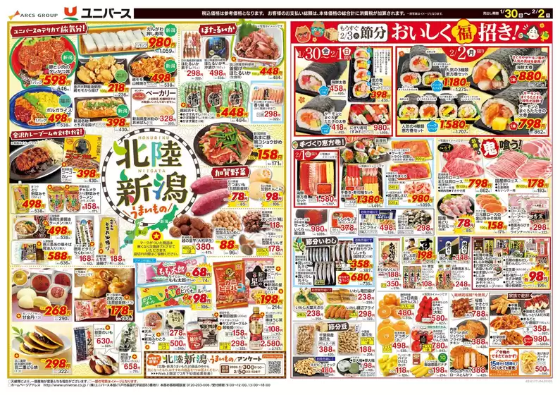 佐川町でのユニバースのカタログ | 北陸 新潟 うまいもの | 2026-01-29T00:00:00.000Z - 2026-02-02T00:00:00.000Z