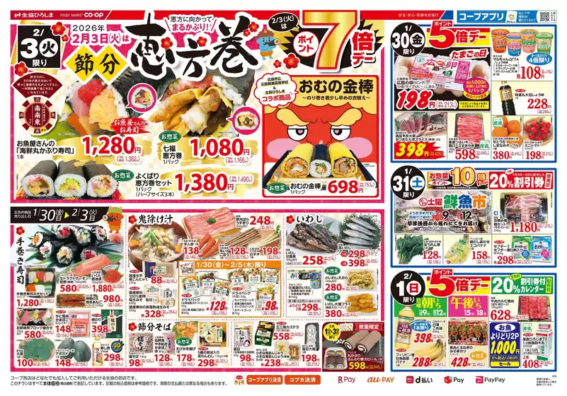 上北郡での生協ひろしまのカタログ | 2/3は節分恵方巻 | 2026-01-29T00:00:00.000Z - 2026-02-05T00:00:00.000Z