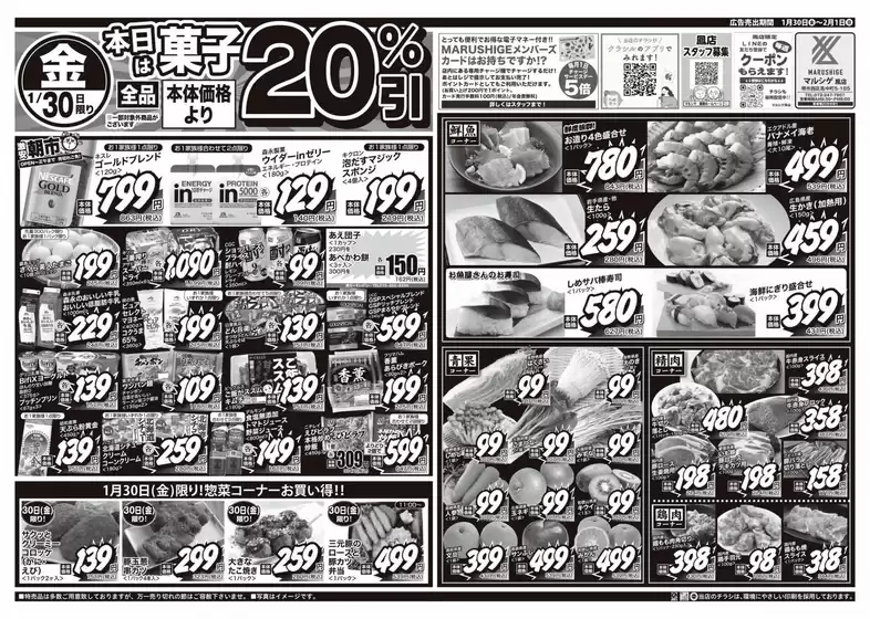 上北郡でのスーパーマルシゲのカタログ | 現在の特別プロモーション | 2026-01-30T00:00:00.000Z - 2026-02-01T00:00:00.000Z