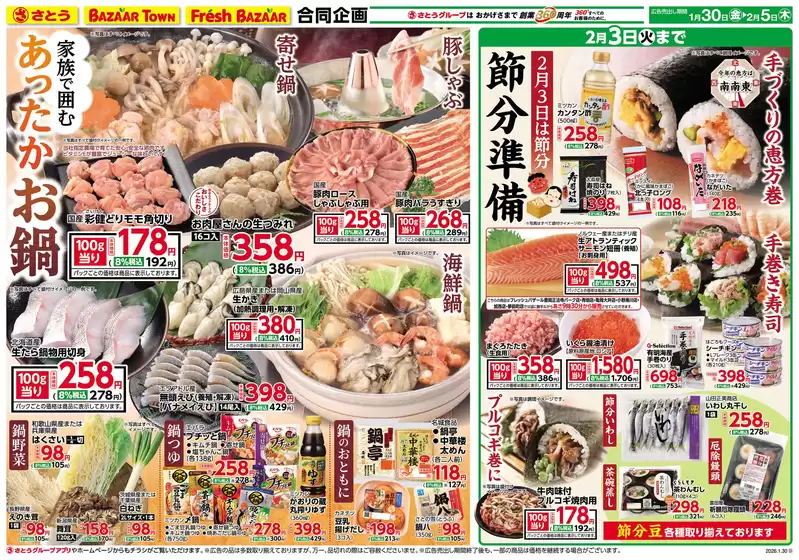 上北郡でのさとうのカタログ | さとう豊岡店（アイティ） | 2026-01-29T00:00:00.000Z - 2026-02-05T00:00:00.000Z