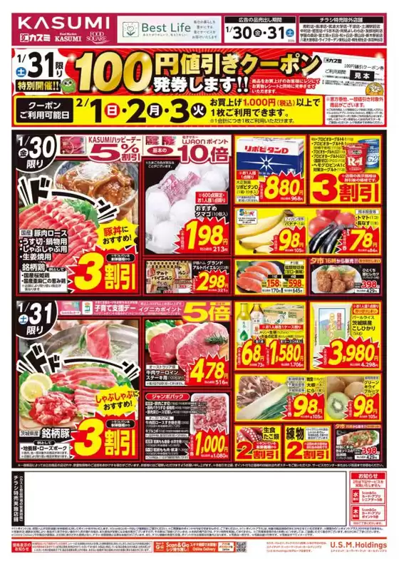 上北郡でのカスミのカタログ | 排他的な掘り出し物 | 2026-01-30T00:00:00.000Z - 2026-01-31T00:00:00.000Z