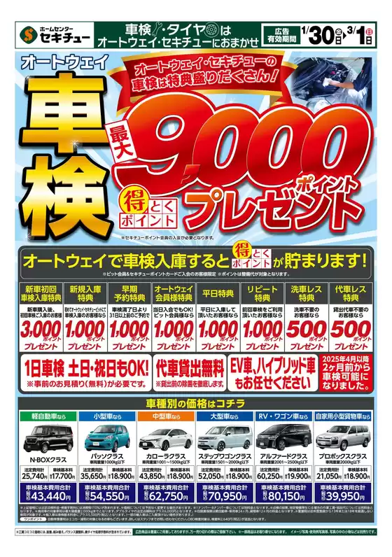七戸町でのセキチューのカタログ | 発見するための新しいオファー | 2026-01-30T00:00:00.000Z - 2026-03-01T00:00:00.000Z
