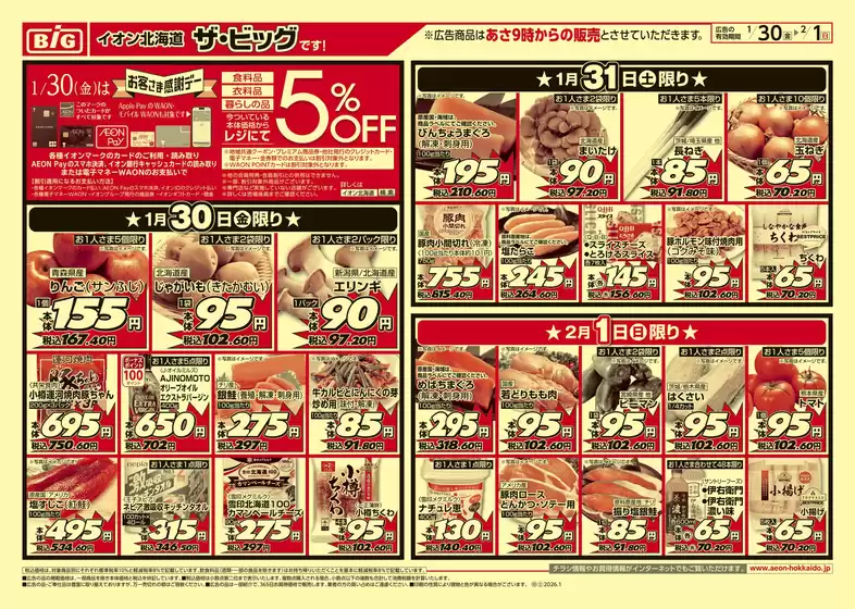 多賀城市でのザ・ビッグのカタログ | 排他的な取引と掘り出し物 | 2026-01-29T00:00:00.000Z - 2026-02-02T00:00:00.000Z