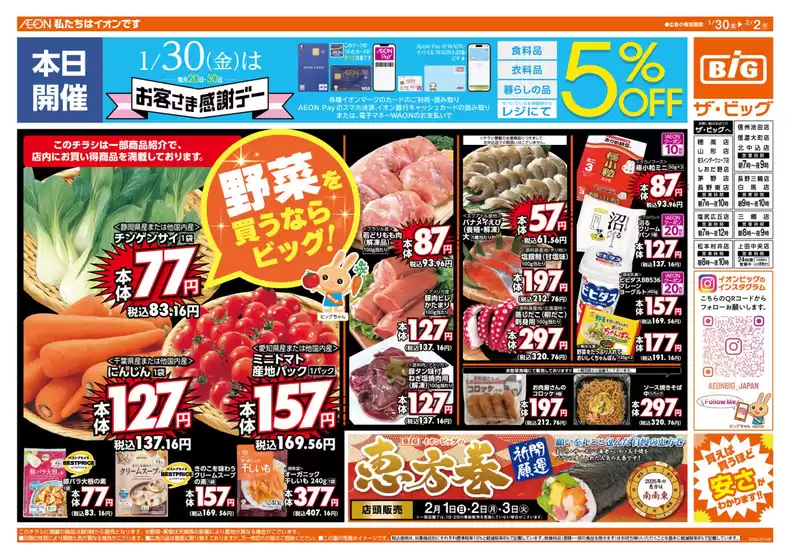 多賀城市でのザ・ビッグのカタログ | あなたのための私たちの最高の取引 | 2026-01-30T00:00:00.000Z - 2026-02-02T00:00:00.000Z