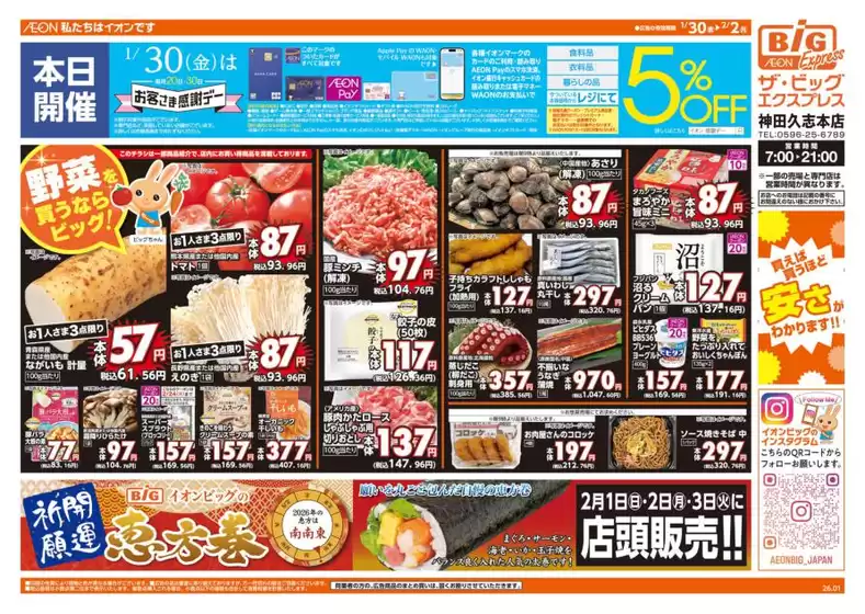 多賀城市でのザ・ビッグのカタログ | 私たちのお客様のための排他的な取引 | 2026-02-01T00:00:00.000Z - 2026-02-03T00:00:00.000Z